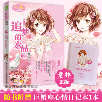 巨蟹座追夢的水晶鞋 意林小小姐十二星座浪漫星語射手座列小淑女 pdf epub mobi 電子書 下載