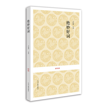 国学经典：绝妙好词 pdf epub mobi 下载