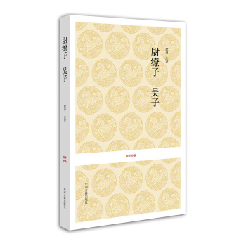 國學經典:尉繚子·吳子