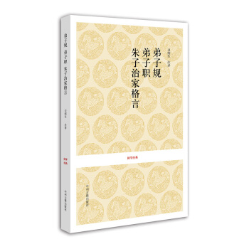 弟子规·弟子职·朱子治家格言 pdf epub mobi 下载