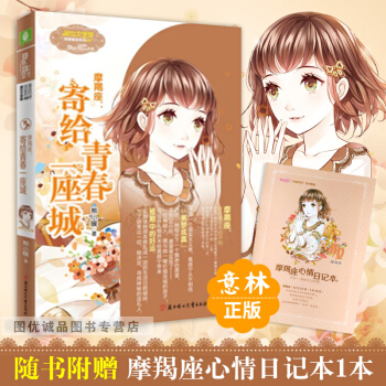 意林小小姐摩羯座1寄給青春一座城意林小小姐十二星座浪漫星語射手座係列校園小說書小淑女 pdf epub mobi 電子書 下載