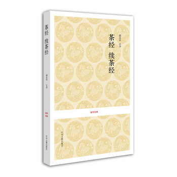 国学经典：茶经·续茶经 “茶圣”陆羽毕生茶事绝学的精髓，茶叶百科全书 pdf epub mobi 下载