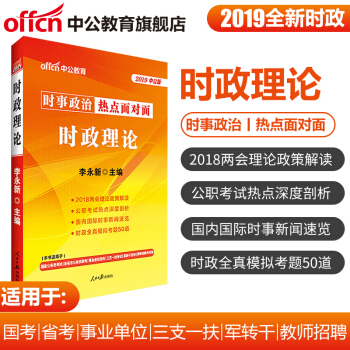 中公教育2019年時政理論時政熱點麵對麵公務員事業單位三支一扶村官選調生通用版