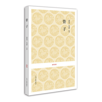 國學經典:管子