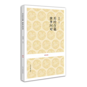 國學經典:兵經百篇·唐李問對