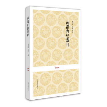 国学经典：黄帝内经素问 pdf epub mobi 下载