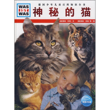 什么是什么：神秘的猫 [11-14岁] pdf epub mobi 下载