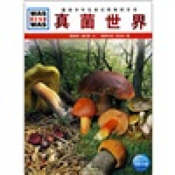 什么是什么：真菌世界 [7-14岁] pdf epub mobi 下载