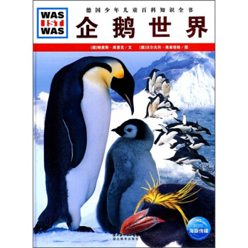 什么是什么：企鹅世界 [7-10岁] pdf epub mobi 下载