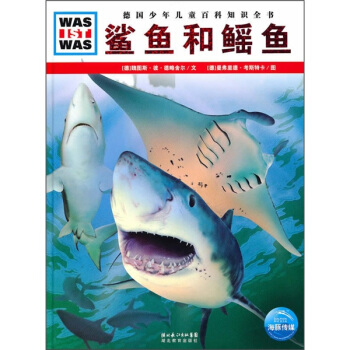 什麼是什麼：鯊魚和鰩魚 [7-10歲] pdf epub mobi 下载