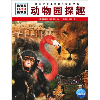 什么是什么：动物园探趣 [7-10岁] pdf epub mobi 下载