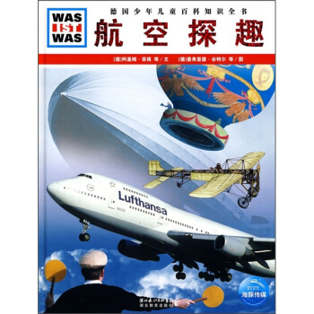 什么是什么：航空探趣 [11-14岁] pdf epub mobi 下载