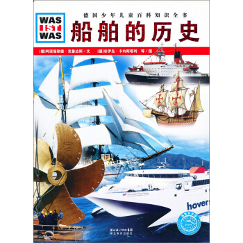 什么是什么：船舶的历史 [11-14岁] pdf epub mobi 下载