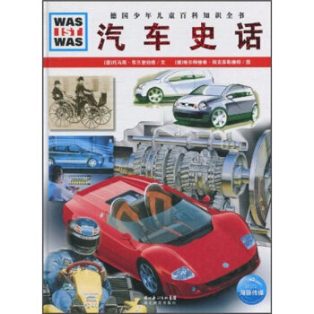 什麼是什麼：汽車史話 [7-10歲] pdf epub mobi 下载