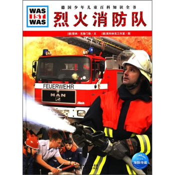 什么是什么：烈火消防队 [7-10岁] pdf epub mobi 下载