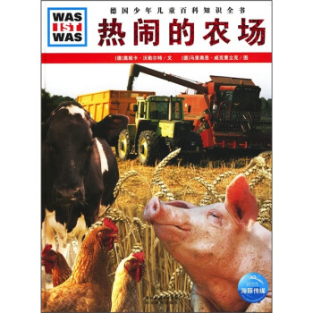 什么是什么：热闹的农场 [7-10岁] pdf epub mobi 下载