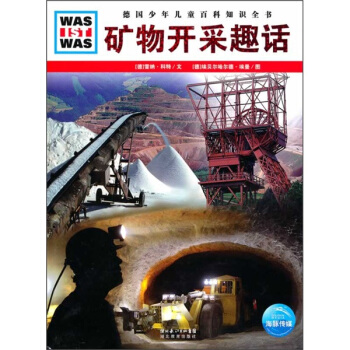 什麼是什麼：礦物開采趣話 [11-14歲] pdf epub mobi 下载