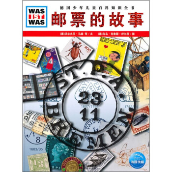 什麼是什麼：郵票的故事 [7-10歲] [WAS IST WAS] pdf epub mobi 下载