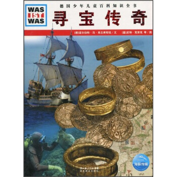 什麼是什麼：尋寶傳奇 [7-10歲] pdf epub mobi 下载