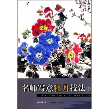 名师写意牡丹技法3 pdf epub mobi 下载