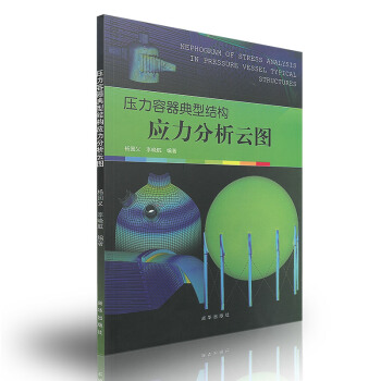 压力容器典型结构应力分析云图 pdf epub mobi 电子书 下载