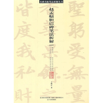 赵孟頫胆巴碑笔法析解 pdf epub mobi 电子书 下载