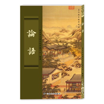 論語（論語） 讀誦本 完整版 繁體字 竪排版 大字拼音 pdf epub mobi 下载