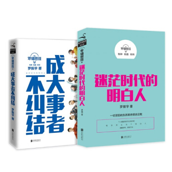 羅輯思維 成大事者不糾結+迷茫時代的明白人 套裝2冊 pdf epub mobi 下载