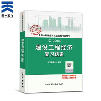 【2018新書】一級建造師2018教材配套復習題集 一建建設工程經濟1本(中國建築工業齣版社)