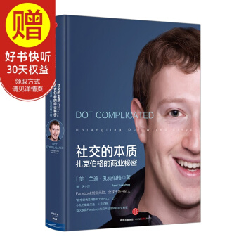 社交的本质：扎克伯格的商业秘密 [Dot Complicated: Unta 中信出版社 pdf epub mobi 下载