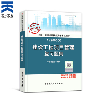 【2018新書】一級建造師2018教材配套復習題集 建設工程項目管理1本(中國建築工業齣版社)