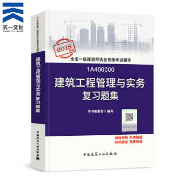 【2018新书】一级建造师2018教材配套复习题集 一建建筑工程管理与实务1本（中国建筑工业出版社） pdf epub mobi 下载