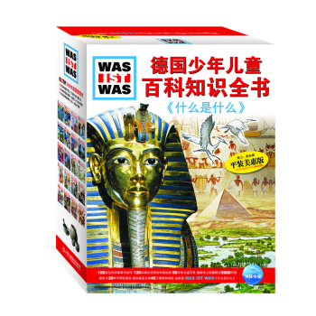 德國少年兒童百科知識全書：什麼是什麼（第二輯平裝美惠版 套裝共20冊） [11-14歲] pdf epub mobi 下载