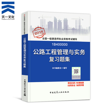 【2018新书】一级建造师2018教材配套复习题集 一建公路工程管理与实务1本(中国建筑工业出版社)