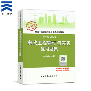 【2018新書】一級建造師2018教材配套復習題集 一建市政公用工程管理與實務1本（建工社） pdf epub mobi 電子書 下載