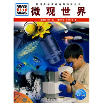 什么是什么：微观世界 [7-10岁] pdf epub mobi 下载