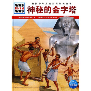神秘的金字塔 [7-14岁] pdf epub mobi 下载