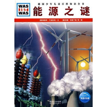 什麼是什麼：能源之謎 [7-14歲] pdf epub mobi 下载