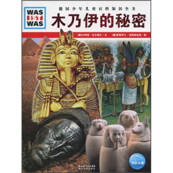 什么是什么：木乃伊的秘密 [7-10岁] pdf epub mobi 下载