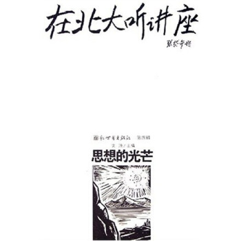 在北大听讲座4：思想的光芒 pdf epub mobi 下载