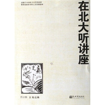 在北大聽講座15