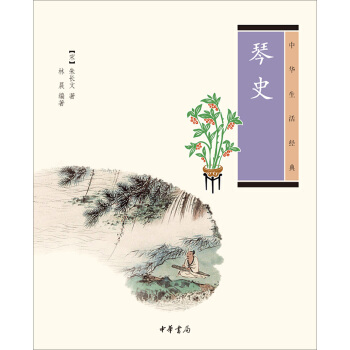 琴史：中华生活经典 pdf epub mobi 电子书 下载