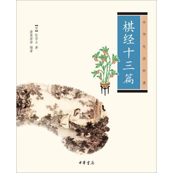棋经十三篇：中华生活经典 pdf epub mobi 下载