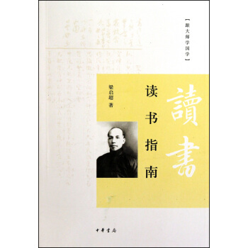 跟大師學國學3:讀書指南