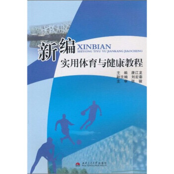 新編實用體育與健康教程 pdf epub mobi 電子書 下載