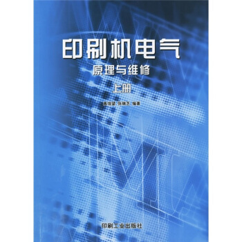印刷机电气原理与维修（上） pdf epub mobi 下载
