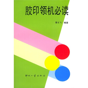 膠印領機必讀 pdf epub mobi 下载