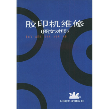膠印機維修（圖文對照） pdf epub mobi 下载