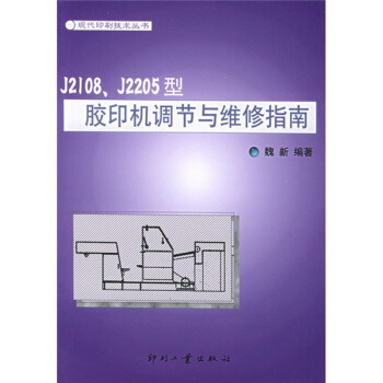 J2108、J2205型膠印機調節與維修指南 pdf epub mobi 下载