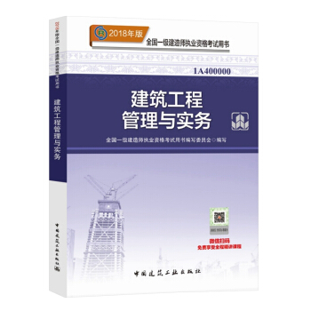 正版2018年一级建造师考试辅导教材 用书 一级建造师2018教材 建筑工程管理与实务 pdf epub mobi 下载